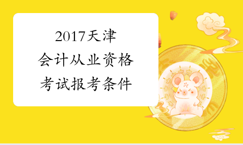 2017天津会计从业资格考试报考条件