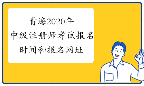 青海2020年中级注册师考试报名时间和报名网址出来了吗？
