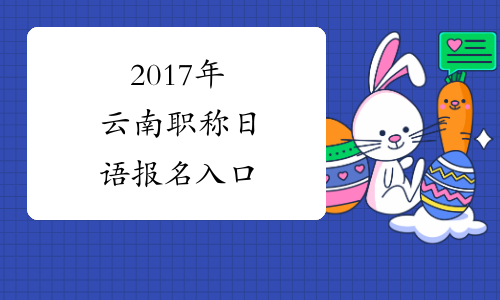 2017年云南职称日语报名入口