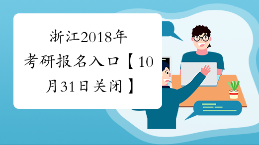 浙江2018年考研报名入口【10月31日关闭】