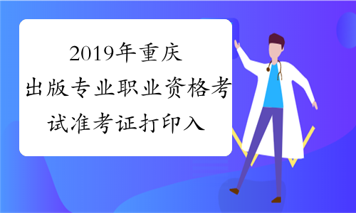 2019年重庆出版专业职业资格考试准考证打印入口已开通