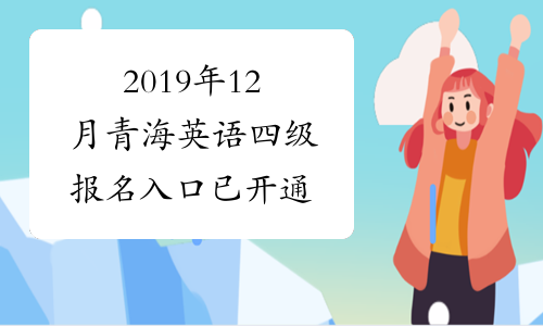 2019年12月青海英语四级报名入口已开通