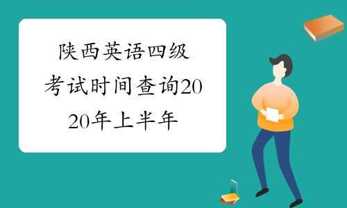 陕西英语四级考试时间查询2020年上半年