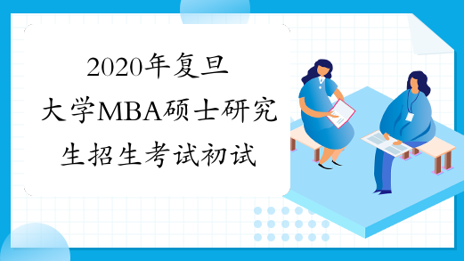 2020年复旦大学MBA硕士研究生招生考试初试成绩查询及相关