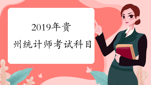 2019年贵州统计师考试科目