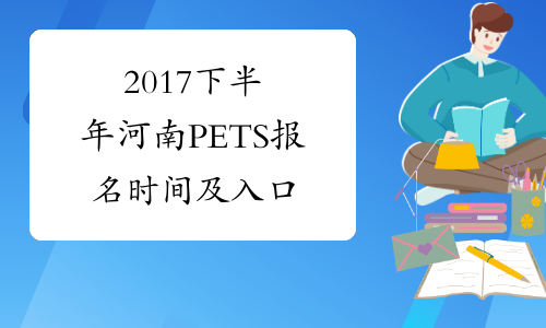 2017下半年河南PETS报名时间及入口