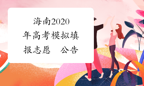 海南2020年高考模拟填报志愿​公告
