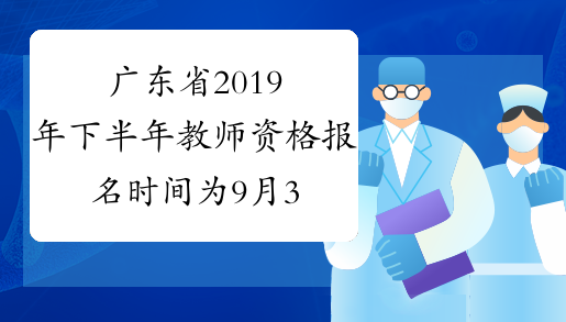 广东省2019年下半年教师资格报名时间为9月3-6日