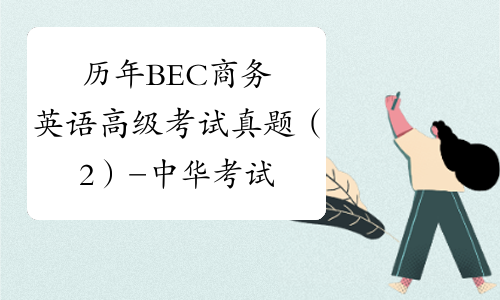 历年BEC商务英语高级考试真题（2）-中华考试网