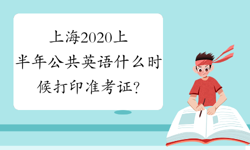 上海2020上半年公共英语什么时候打印准考证？