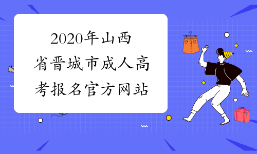 2020年山西省晋城市成人高考报名官方网站