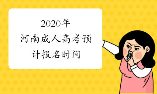 2020年河南成人高考预计报名时间