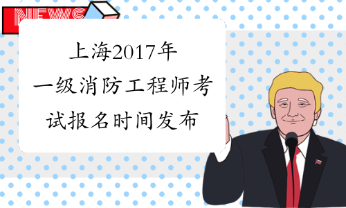 上海2017年一级消防工程师考试报名时间发布