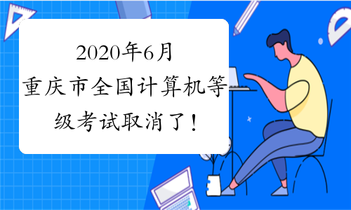 2020年6月重庆市全国计算机等级考试取消了！！！