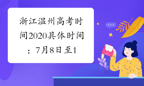 浙江温州高考时间2020具体时间：7月8日至10日