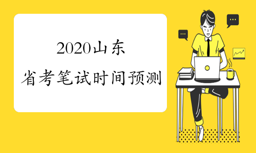 2020山东省考笔试时间预测