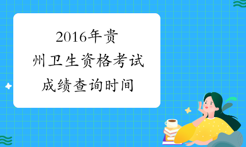 2016年贵州卫生资格考试成绩查询时间