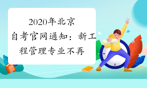 2020年北京自考官网通知：新工程管理专业不再凭证免考