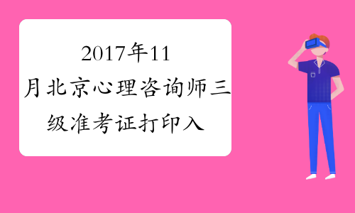 2017年11月北京心理咨询师三级准考证打印入口【已开通】