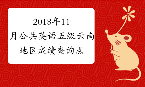 2018年11月公共英语五级云南地区成绩查询 点击进入