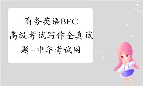 商务英语BEC高级考试写作全真试题-中华考试网