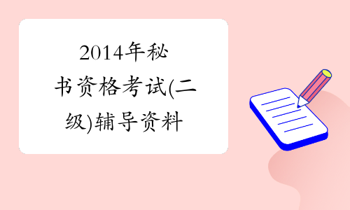 2014年秘书资格考试(二级)辅导资料