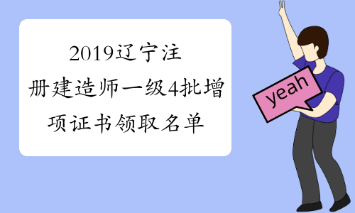 2019辽宁注册建造师一级4批增项证书领取名单(7.2)