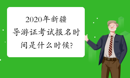 2020年新疆导游证考试报名时间是什么时候?