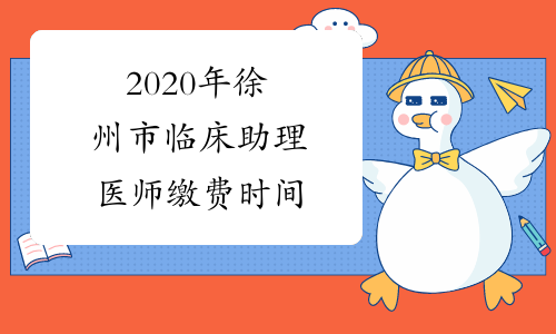 2020年徐州市临床助理医师缴费时间