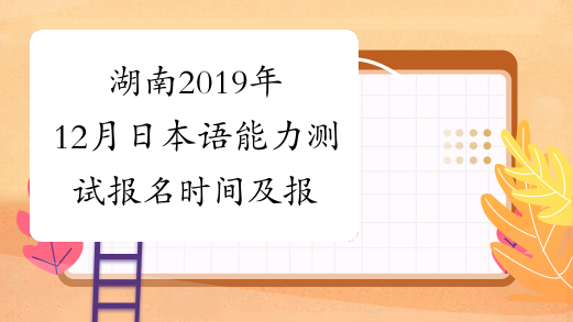 湖南2019年12月日本语能力测试报名时间及报名入口8月19日起