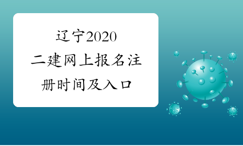 辽宁2020二建网上报名注册时间及入口