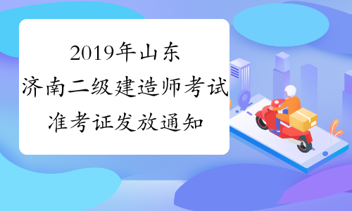 2019年山东济南二级建造师考试准考证发放通知