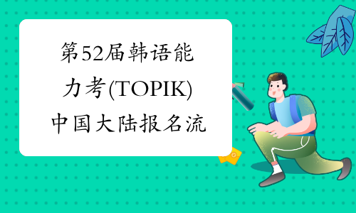 第52届韩语能力考(TOPIK)中国大陆报名流程
