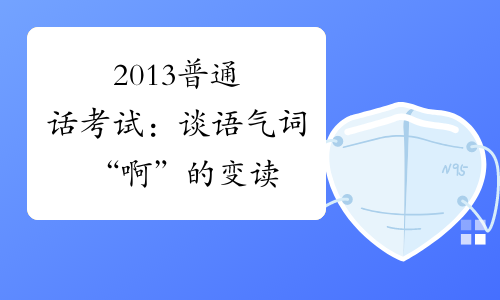 2013普通话考试：谈语气词“啊”的变读