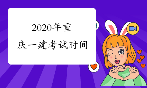 2020年重庆一建考试时间