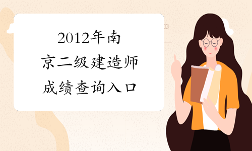 2012年南京二级建造师成绩查询入口