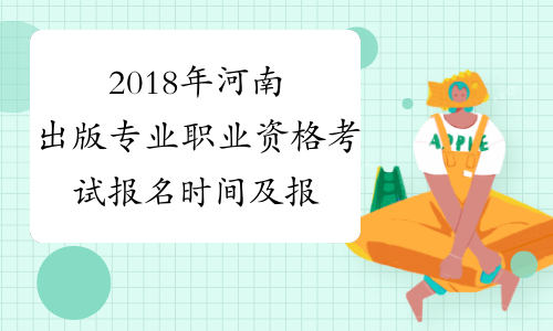 2018年河南出版专业职业资格考试报名时间及报名入口已公布