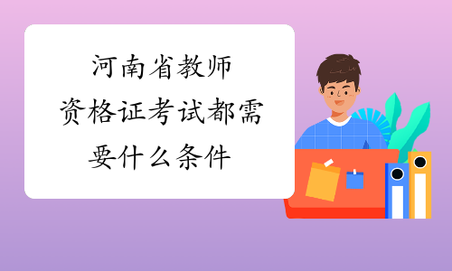 河南省教师资格证考试都需要什么条件