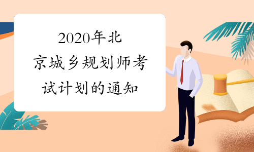 2020年北京城乡规划师考试计划的通知