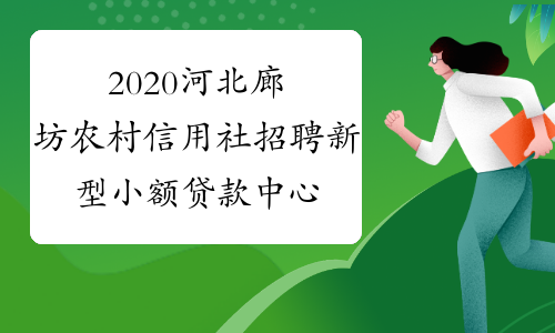 2020河北廊坊农村信用社招聘新型小额贷款中心客户经理工