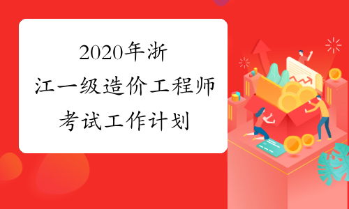 2020年浙江一级造价工程师考试工作计划