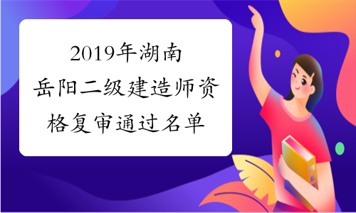 2019年湖南岳阳二级建造师资格复审通过名单