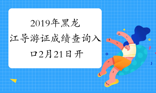 2019年黑龙江导游证成绩查询入口2月21日开通