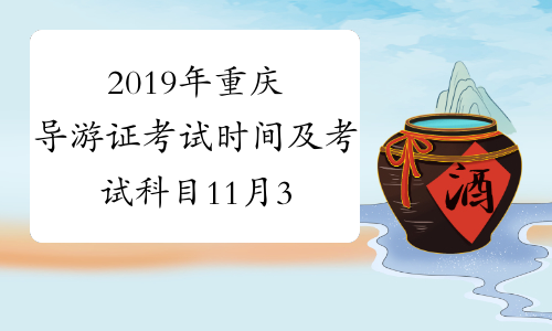 2019年重庆导游证考试时间及考试科目11月30日