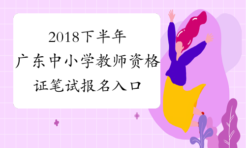 2018下半年广东中小学教师资格证笔试报名入口
