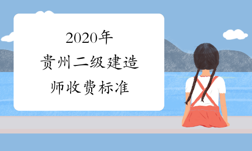 2020年贵州二级建造师收费标准