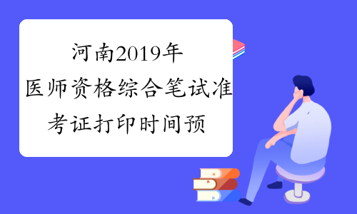 河南2019年医师资格综合笔试准考证打印时间预计