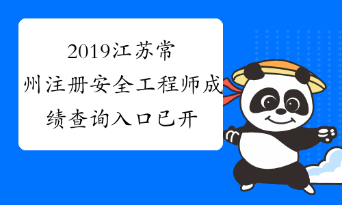 2019江苏常州注册安全工程师成绩查询入口 已开通