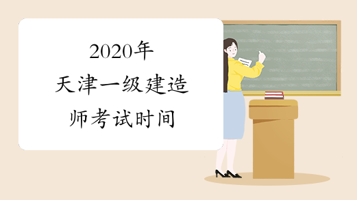 2020年天津一级建造师考试时间