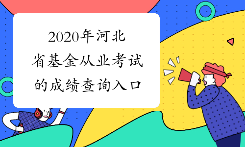 2020年河北省基金从业考试的成绩查询入口